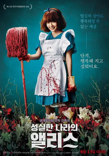 성실한 나라의 앨리스